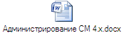 Администрирование СМ 4.х.docx